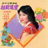 Various Artists - 招財進寶 (新年迎春專輯) [修復版]